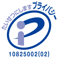 たいせつにしますプライバシー 10825002(01)